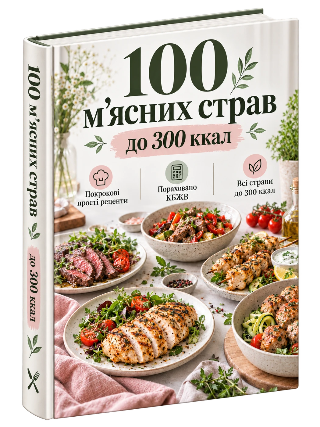 Обкладинка PDF-гайду «100 м’ясних страв до 300 ккал»
